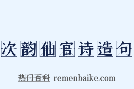 次韵仙官诗造句是什么意思的图片